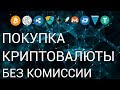 Как купить криптовалюту без комиссии (0-1%)