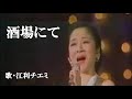 酒場にて・江利チエミ(歌詞付)