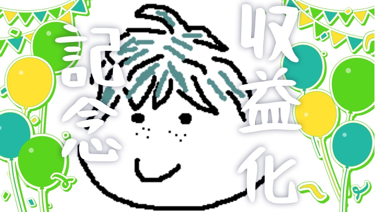 【雑談】収益化記念配信！いつもありがと～