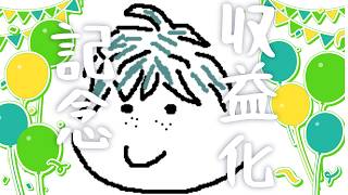 【雑談】収益化記念配信！いつもありがと～