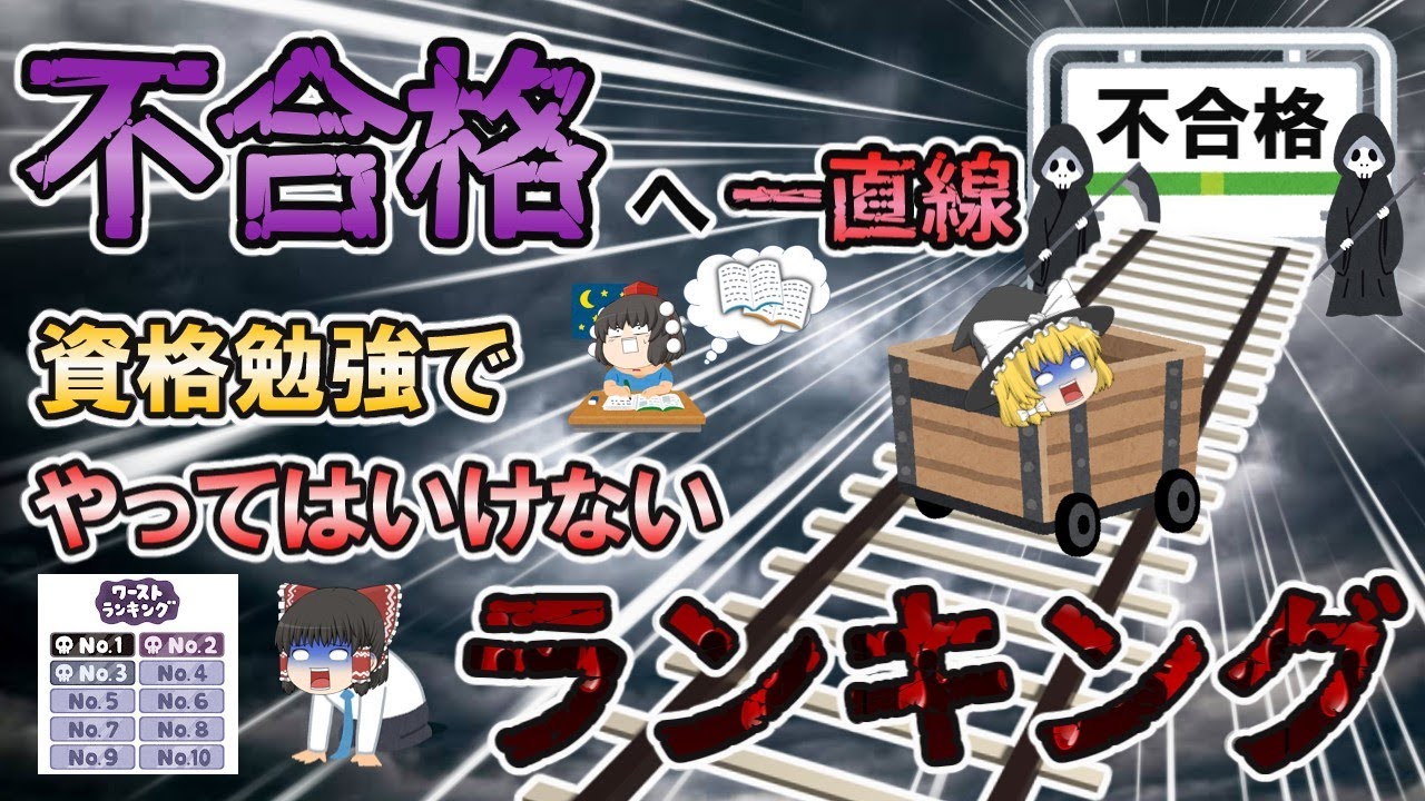 【ゆっくり解説】不合格一直線！資格勉強でやってはいけないことランキング【資格】