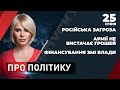 Опозиція вимагає грошей для армії / Провал боротьби з корупцією / ЗЕ-серіали в РФ / ПРО ПОЛІТИКУ