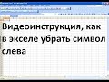 Как в экселе убрать символы слева