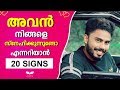 20 Signs That A Guy Likes You | Malayalam Relationship Tips