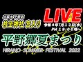 [だんじりライブ]令和4年7月13日(水) 大阪市平野区 平野郷夏祭り 宮入り[杭全神社]