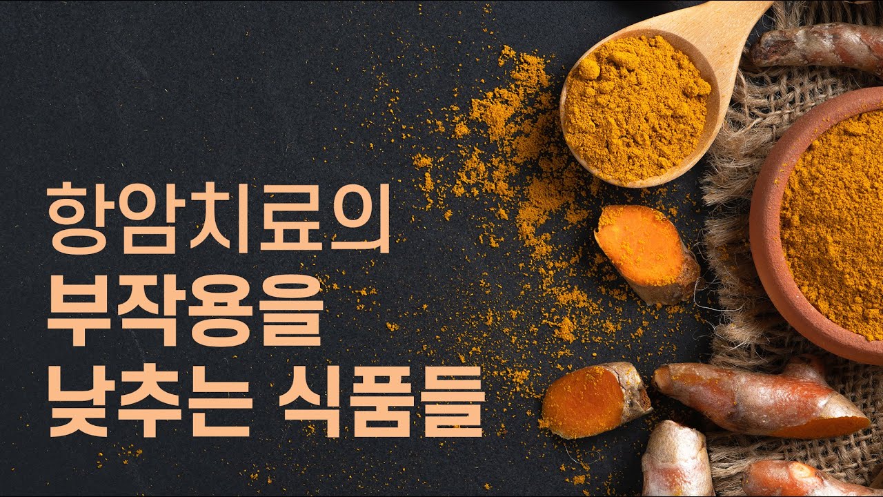 항암제 부작용을 낮추는 식품