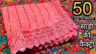 1000 रू वाली साड़ी मात्र 100 रू | saree manufacturer | saree wholesale market | surat saree #sarees