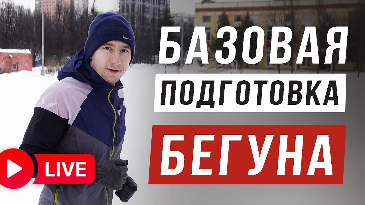 Тренируемся к летнему сезону - Закладываем Базу - Прямая трансляция