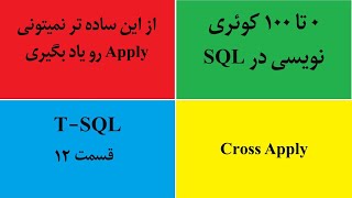 آموزش Cross Apply , Outer Apply در sql server