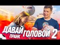 Давай головой 2 / Футбол на улицах Тюмени / Подстава