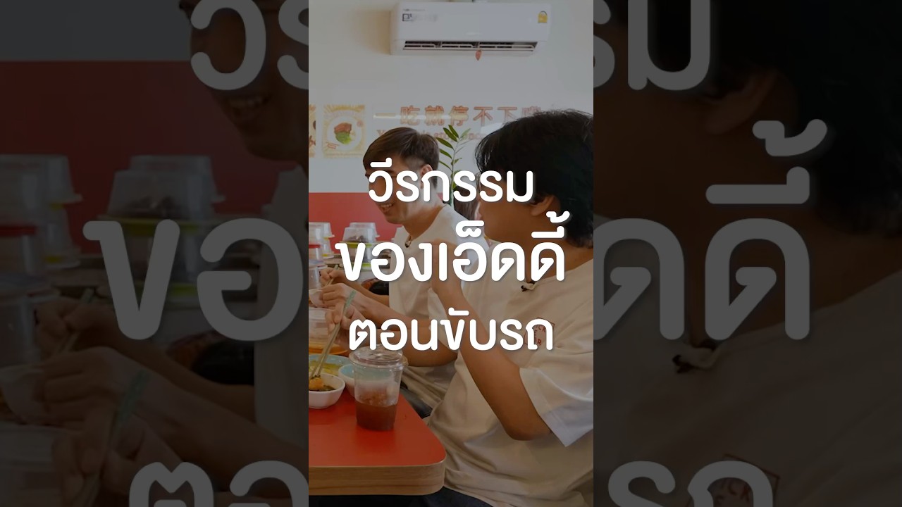 วีรกรรมของเอ็ดดี้ตอนขับรถ #เสือร้องไห้ #TigerShorts #Shorts #พี่เอ็ด7วิ