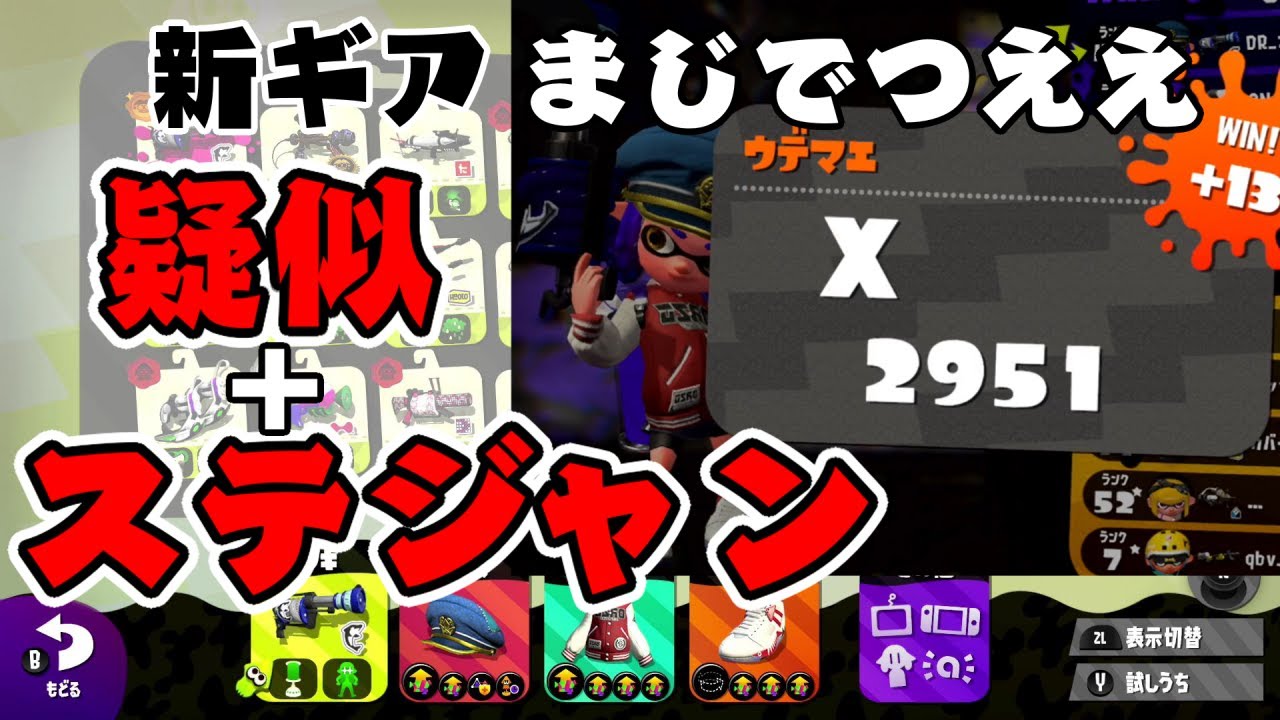 新ギア 5月xp2950まで上げることができた疑似ステジャンギアがまじで革命すぎる スプラトゥーン2 Xp2900 H3リールガンd Youtube