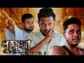 Dhumuha  chapter 1  assamese short film  dukhiya production  raj  micky  dukhiaproduction