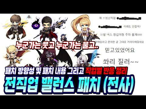 [한자] 메이플 전직업 밸런스의 방향성과 패치 내용 및 직업별 게시판 반응 정리 (전사편) [메이플스토리]