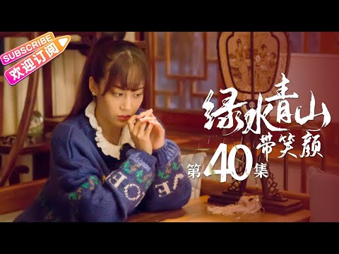 陸劇-綠水青山帶笑顏-EP 40