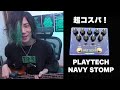 【エグいコスパ】PLAYTECH / NAVY STOMPレビュー!
