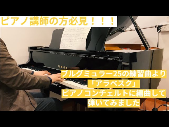 【ピアノ講師の方必見！！！】～ブルグミュラーの25の練習曲のアラベスクをピアノコンチェルトに編曲して弾いてみました～　概要欄にこの動画について詳しく解説しています。 class=