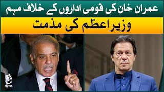 Imran Khan’s campaign against National institutions | Condemnation of the Prime Minister | Aaj News