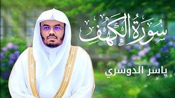 القرآن الكريم سورة الكهف كاملة | راحة نفسية بصوت الشيخ ياسر الدوسري 💚✨