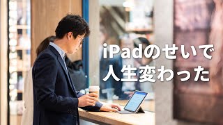 iPadがあったからできたこと。