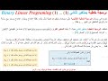 برمجة خطية 1 بمتغير ثنائي     1