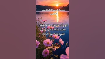 #أذكار_الصباح #صباح_الخير #اذكار_المساء#اللهم_آمين #الرحمن #دعاء #اذكار #اكسبلور