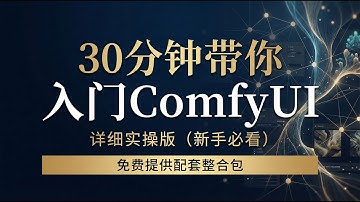 【ComfyUi】30分钟带你入门ComfyUi | 详细实操版本，基于秋叶V2版部署，看完立刻上手，快速渡过新手报错期。免费提供配套整合包。一定要看完！！！