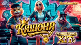 YaroYaroslav ✨ Танцювальний ХІТ 🎶 Кицюня 🐾 💖 Українська ПІСНЯ про кохану дружину 🎧