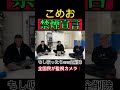 【禁煙宣言】こめおが今後タバコを吸ったらSNS全部削除❗️ #朝倉未来#こめお#黒石高大#禁煙
