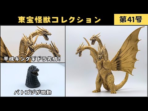 東宝怪獣コレクション　キングギドラ1991 大怪獣バトル！ウルトラブログ デアゴスティーニ 東宝怪獣