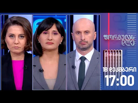 ფორმულას დღე — 18 დეკემბერი, II ნაწილი