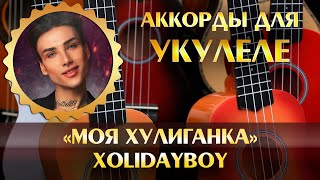 XOLIDAYBOY - Моя хулиганка (instrumental, минусовка, аккорды для укулеле, chords song, минус, minus)