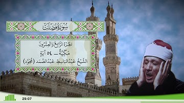 41 - سورة فصلت للقارئ الشيخ عبد الباسط عبد الصمد (مجود)