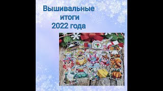 Вышивальные итоги 2022 года