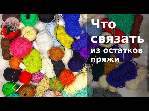 Изделия из остатков пряжи спицами