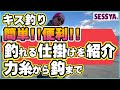力糸から先、鈎までの仕掛けを紹介