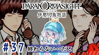 #37【全部読み上げ!】パラノマサイト FILE38 伊勢人魚物語実況してみました