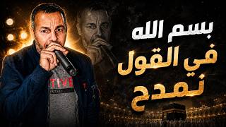 جديد مدح التجاني موسيقى 131 السعيد طهراوي 2026 بسم الله في القول نمدح
