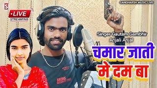 #gautam_gambhir | चमार जाती मे दम बा | Chamar Jaati Me Dam Ba #anjali_anjal Live Video Chamaran Song