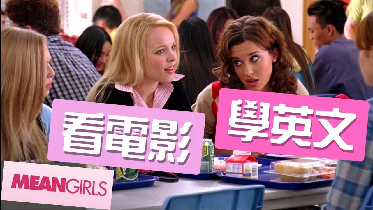 看“辣妹過招”學如何在高中女孩堆中生活，讓口說聽力瞬間暴漲200%。#看電影學英文 #看美劇學英文#從零開始學英文