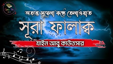 সূরা আল ফালাক বাংলা অর্থ সহ | سورة الفلق | Surah Al Falaq | By Zain Abu Kautsar | Quran Tube 2020