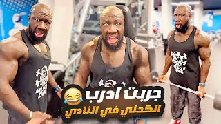 جربت ادرب الكحلي في النادي 😂