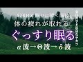 【528Hz+α波→Θ波→波δ波】体の疲れを取り深い睡眠に導く睡眠脳波