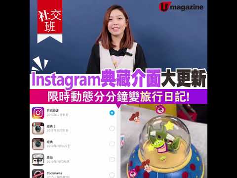 【#社交班】Instagram典藏介面大更新 限時動態分分鐘變旅行日記!