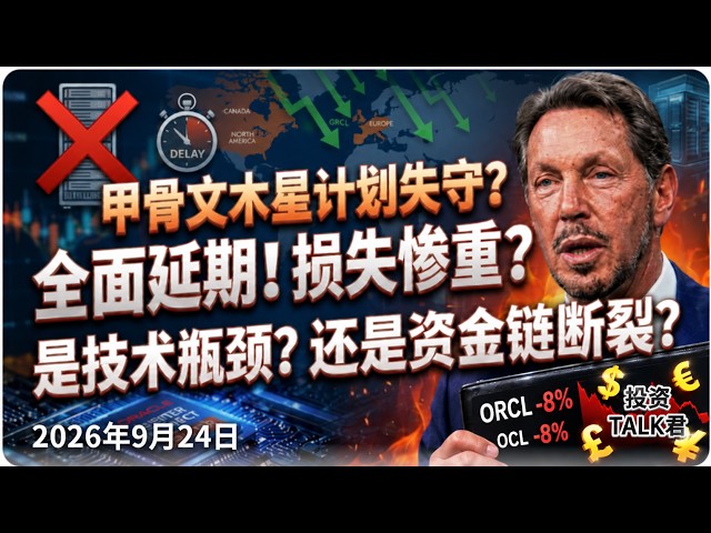 ✨【投资TALK君1498期】甲骨文木星计划失手？损失惨重？资金链断裂？✨20260924#CPI #nvda #美股 #投资 #英伟达 #ai #特斯拉