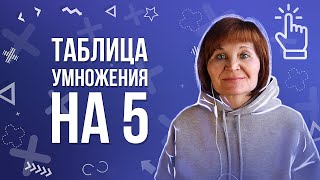 Таблица умножения на 5. Как умножать на 8?