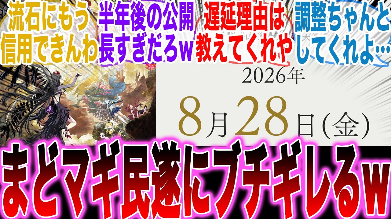 【まどマギ民大激怒!?】まどマギ映画延期日が発表されるも●●過ぎてまどマギ民の怒りが大爆発してしまうw【まどマギ映画】【まどマギ新作】【まどマギ延期】【炎上】【みんなの反応集】【狩野英孝】