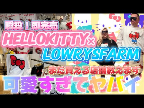 【サンリオコラボ】LOWRYSFARM×HelloKittyコラボが可愛すぎてヤバイので全商品買いました🥹🌈🎀店舗の様子&実際に着用して購入品紹介💖まだ購入出来る店舗もお教えしちゃいます🍓