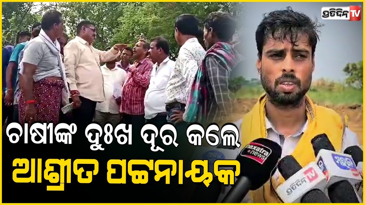 ବିଭାଗୀୟ ଅଧିକାରୀଙ୍କୁ ସାଙ୍ଗରେ ନେଇ ଗଙ୍ଗୁଆ ନାଳବନ୍ଧ ପରିଦର୍ଶନ କଲେ ବିଧାୟକ ଆଶ୍ରୀତ ।Pipili constituency