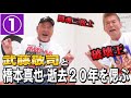 【武藤敬司と語る①】破壊王 橋本真也 逝去２０年を偲ぶ